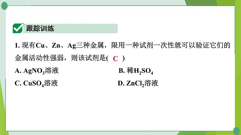 2022年中考化学一轮专题复习专题6　金属活动性顺序的验证与探究课件PPT第2页