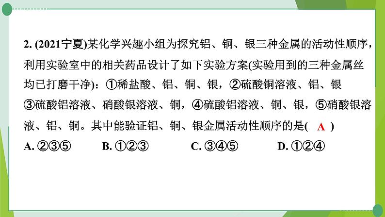 2022年中考化学一轮专题复习专题6　金属活动性顺序的验证与探究课件PPT第3页