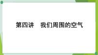 2022年中考化学一轮复习第四讲我们周围的空气课件PPT