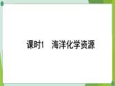 2022年中考化学第一轮系统复习---第九讲海水中的化学（第1课时海洋化学资源）课件PPT