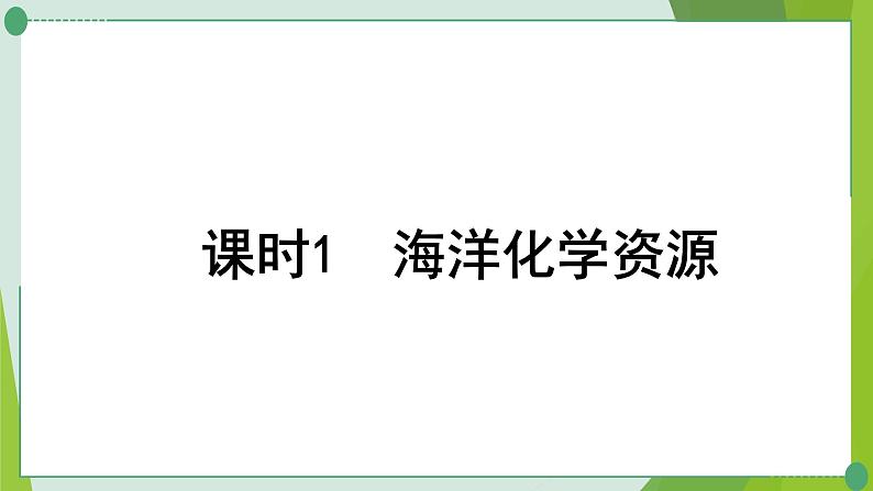 2022年中考化学第一轮系统复习---第九讲海水中的化学（第1课时海洋化学资源）课件PPT第1页