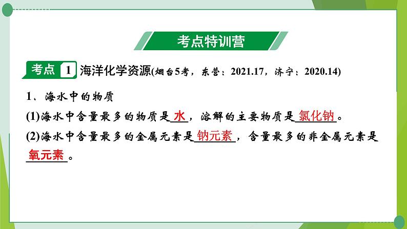 2022年中考化学第一轮系统复习---第九讲海水中的化学（第1课时海洋化学资源）课件PPT第2页