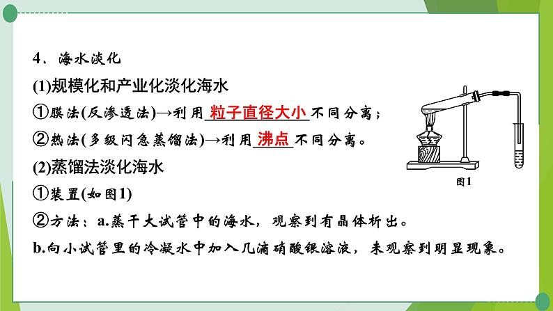 2022年中考化学第一轮系统复习---第九讲海水中的化学（第1课时海洋化学资源）课件PPT第6页