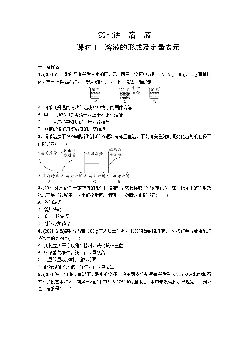 2022年中考九年级化学一轮复习专题训练第七讲　溶液（第1课时）第1页