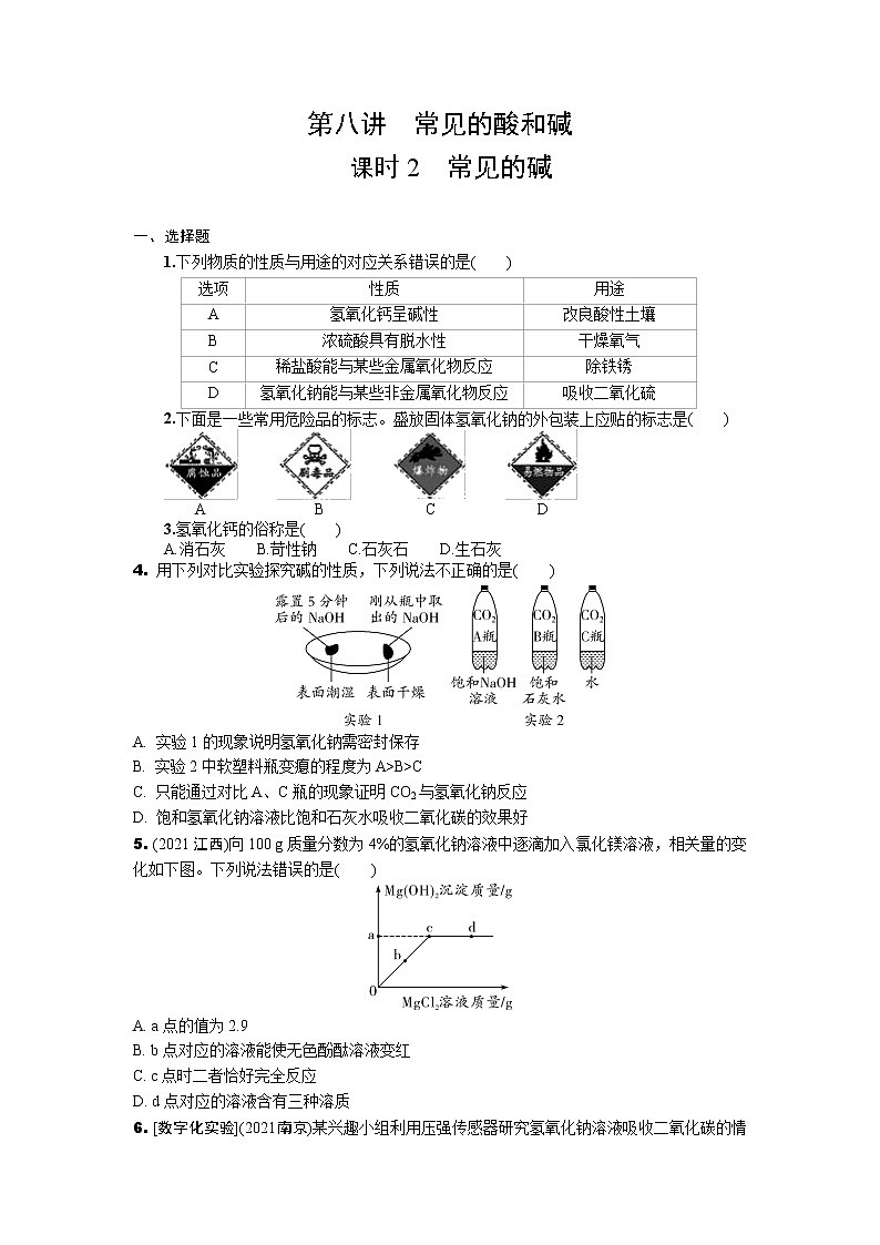 2022年中考九年级化学一轮复习专题训练++第八讲　常见的酸和碱（第2课时）+第1页
