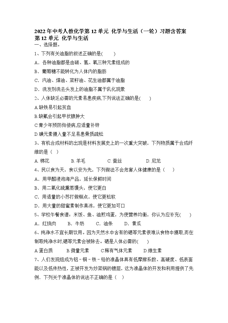 2022年中考一轮复习第12单元+化学与生活习题第1页
