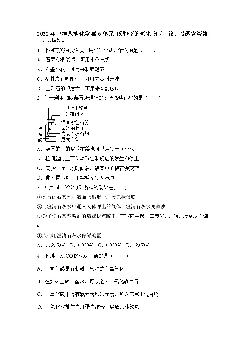 2022年中考化学一轮复习---第6单元碳和碳的氧化物习题第1页