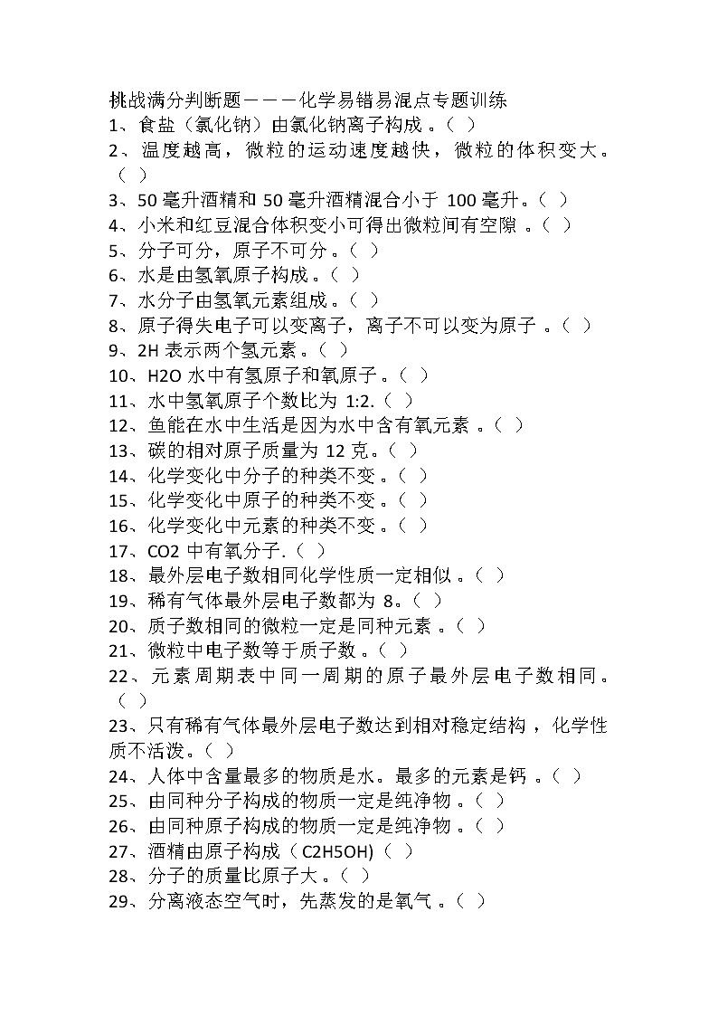 2022年中考挑战满分判断题－－－化学易错易混点专题训练第1页