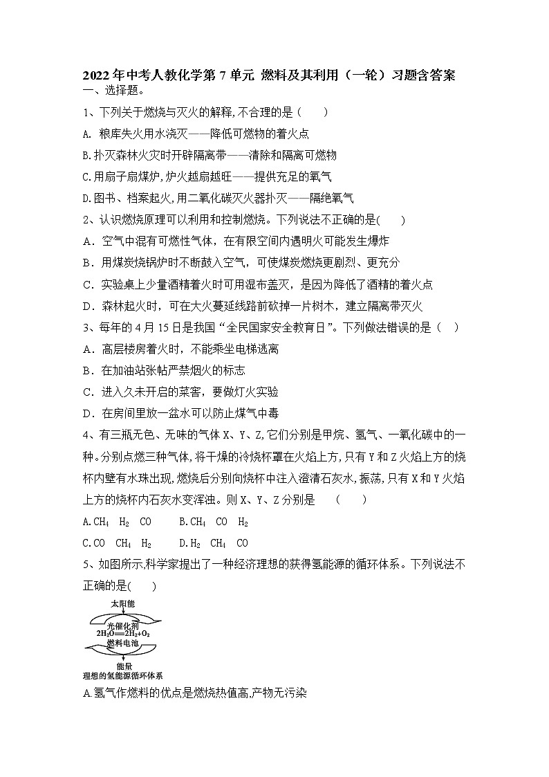 2022年中考一轮复习第7单元+燃料及其利用习题第1页