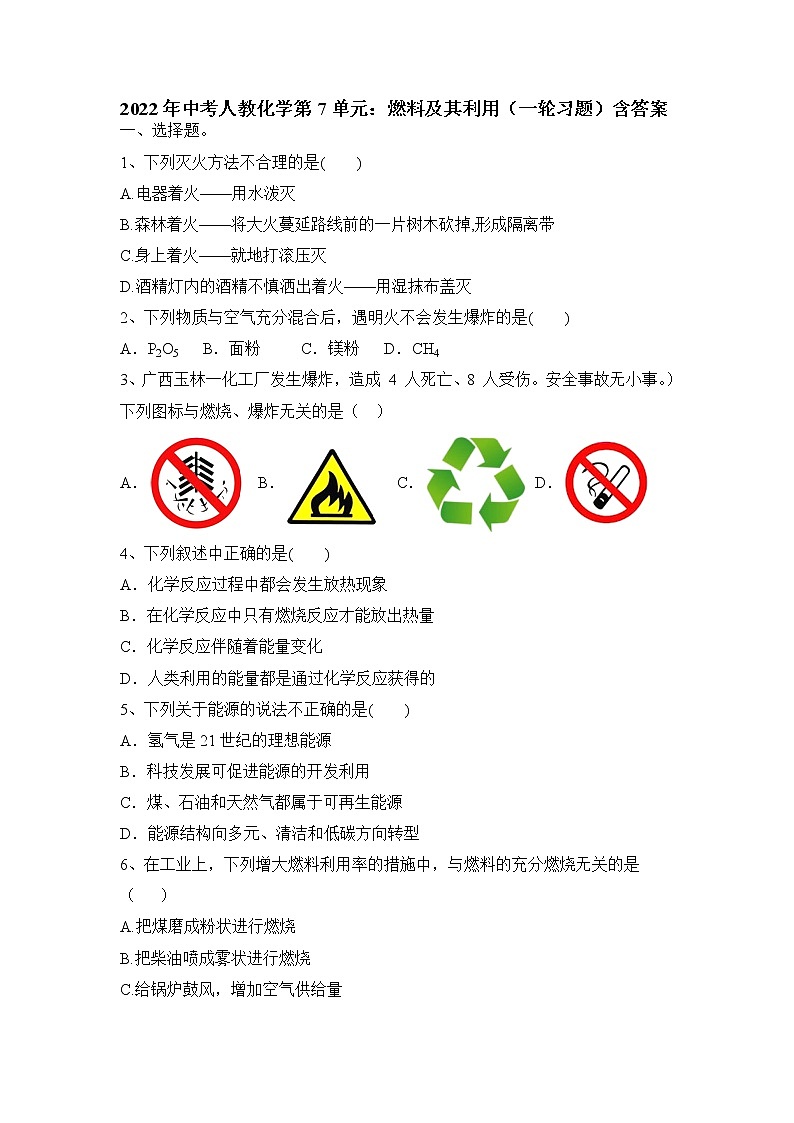 2022年中考一轮复习第7单元燃料及其利用习题第1页