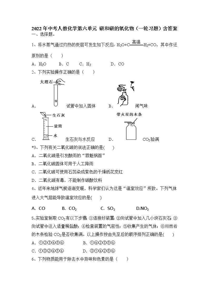 2022年中考一轮复习第六单元碳和碳的氧化物习题第1页