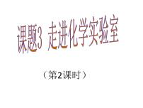 初中化学人教版九年级上册课题3 走进化学实验室多媒体教学课件ppt