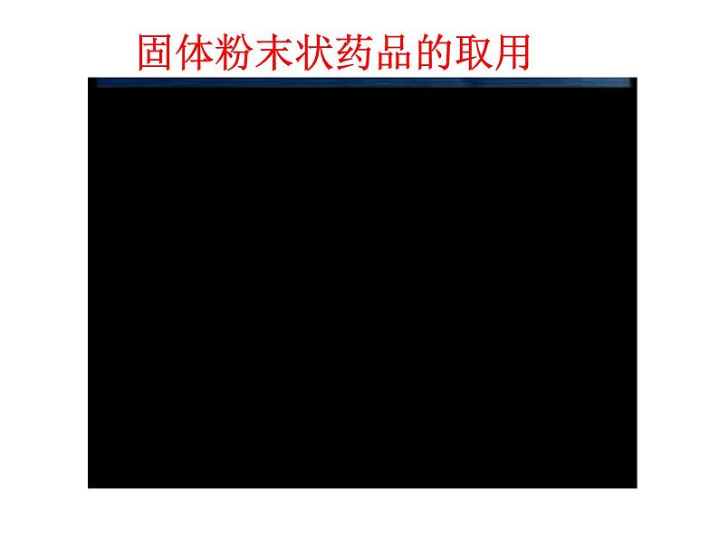 1.3.2走进化学实验室课件PPT第6页