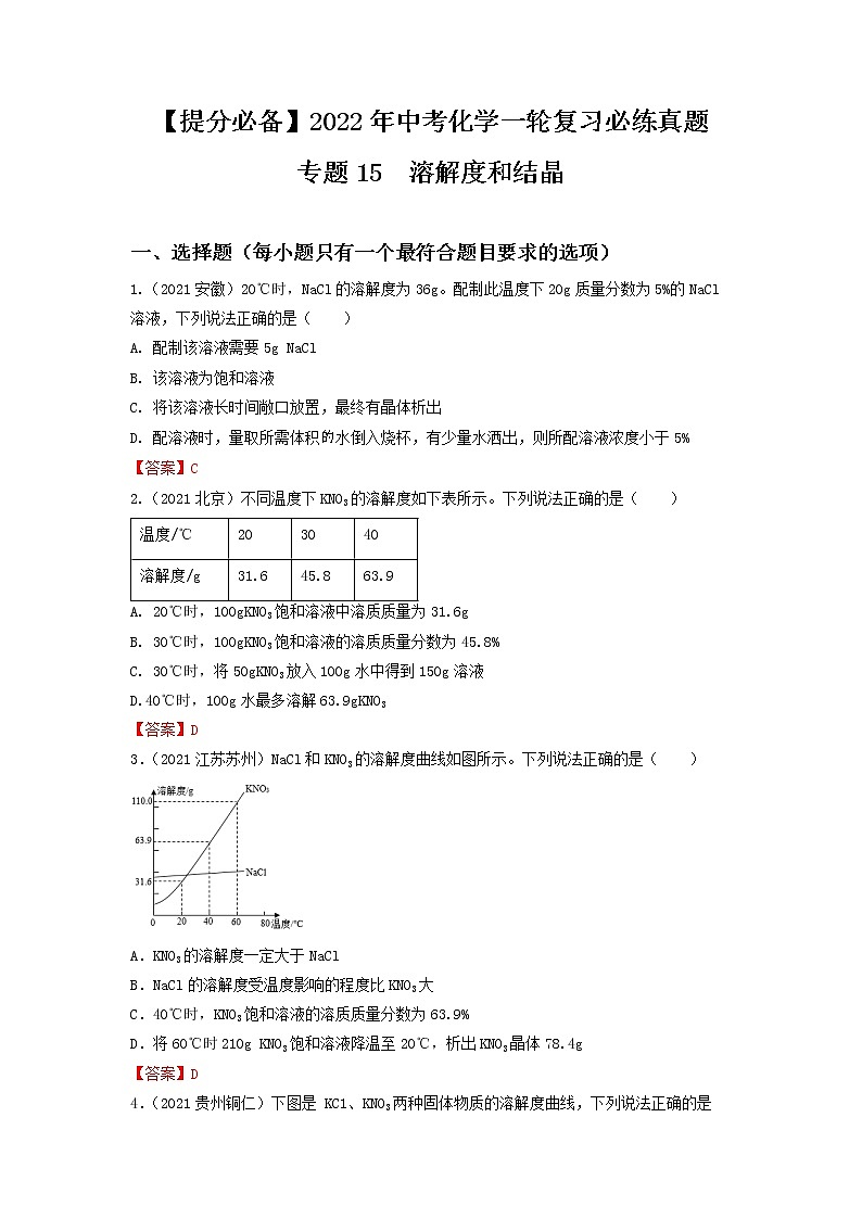 专题15溶解度和结晶-【提分必备】2022年中考化学一轮复习必练真题（全国通用）第1页