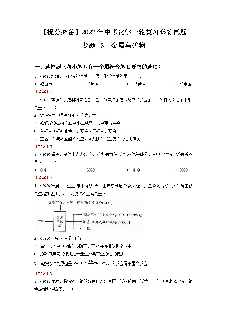 专题13金属及矿物-【提分必备】2022年中考化学一轮复习必练真题（全国通用）01