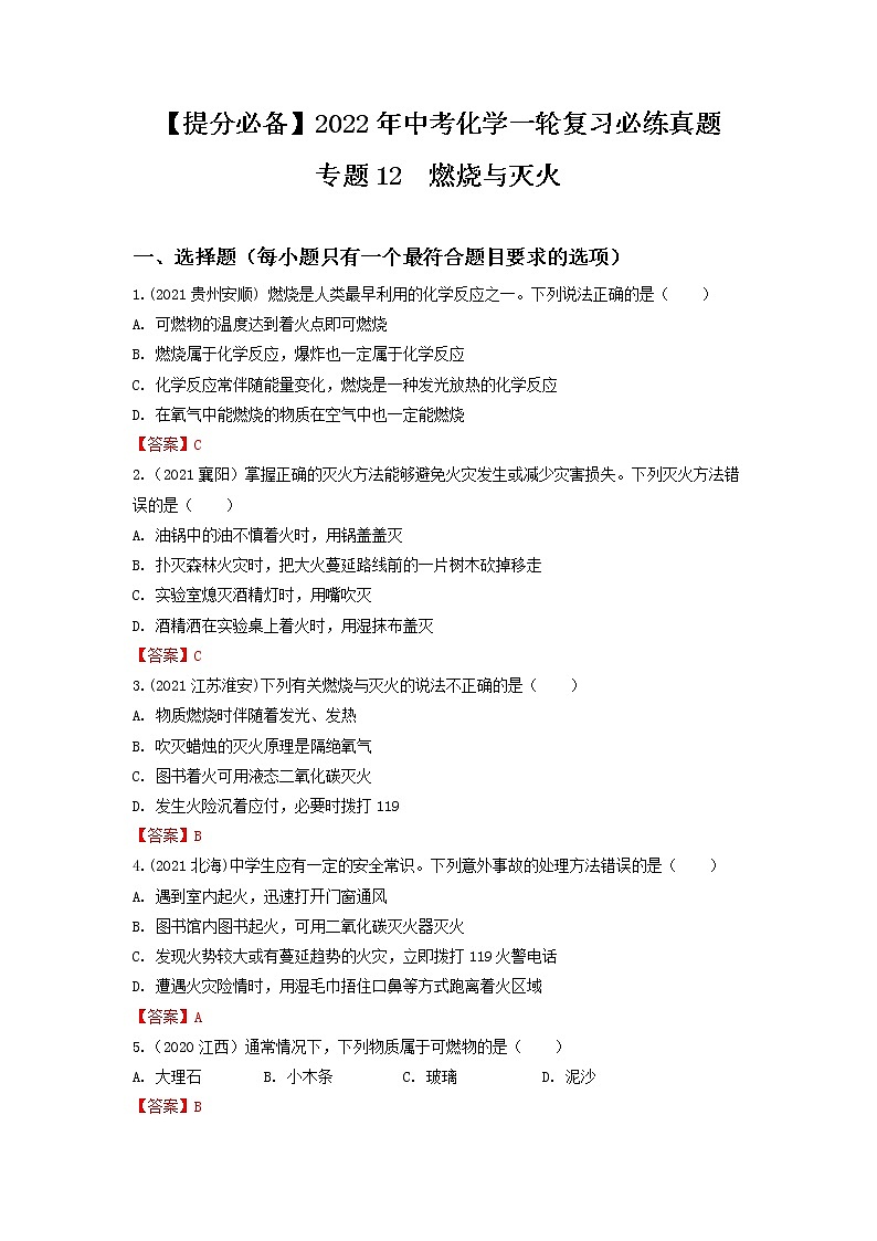 专题12燃烧与灭火-【提分必备】2022年中考化学一轮复习必练真题（全国通用）第1页