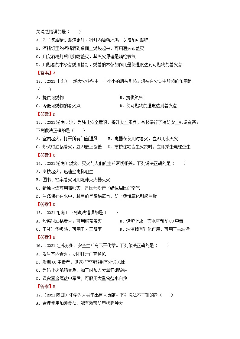 专题12燃烧与灭火-【提分必备】2022年中考化学一轮复习必练真题（全国通用）第3页