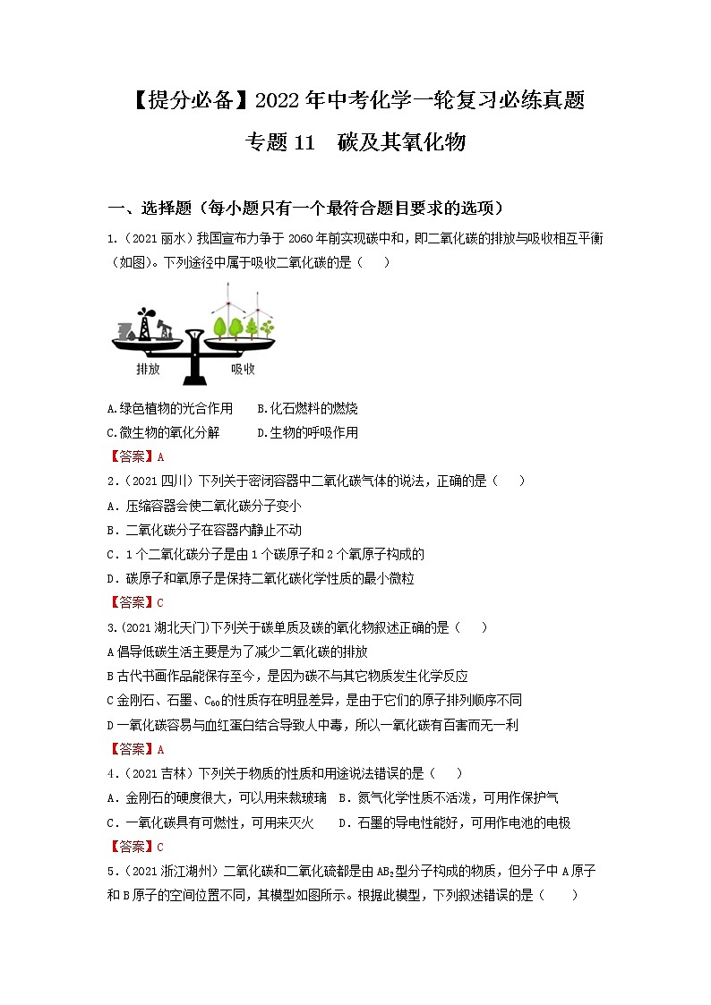 专题11碳及其氧化物-【提分必备】2022年中考化学一轮复习必练真题（全国通用）第1页