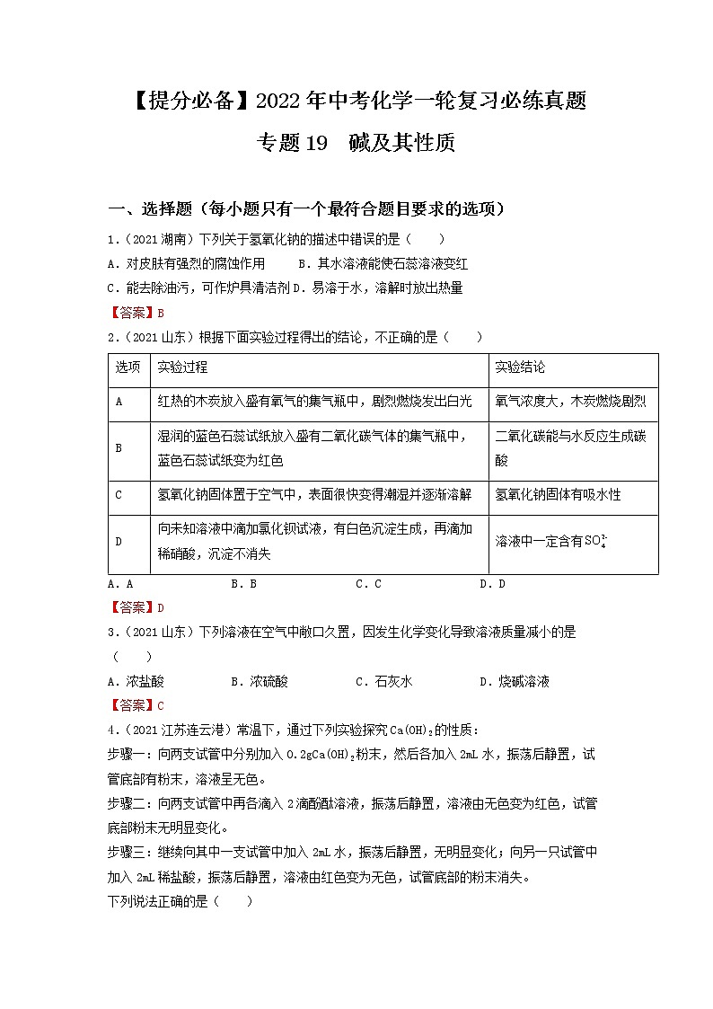 专题19碱及其性质-【提分必备】2022年中考化学一轮复习必练真题（全国通用）第1页
