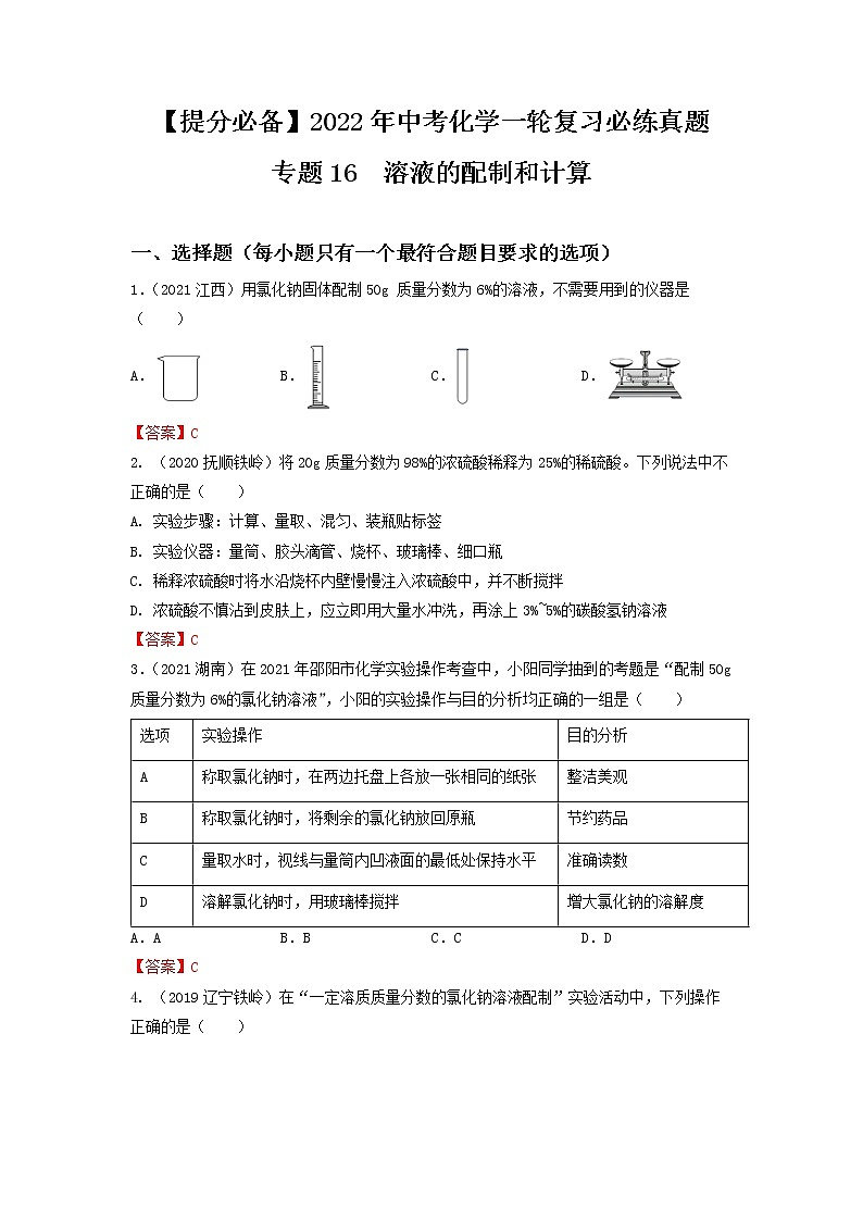 专题16溶液的配制和计算-【提分必备】2022年中考化学一轮复习必练真题（全国通用）第1页