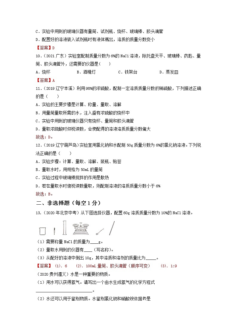 专题16溶液的配制和计算-【提分必备】2022年中考化学一轮复习必练真题（全国通用）第3页