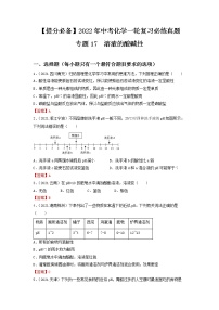 专题17溶液的酸碱性-【提分必备】2022年中考化学一轮复习必练真题（全国通用）