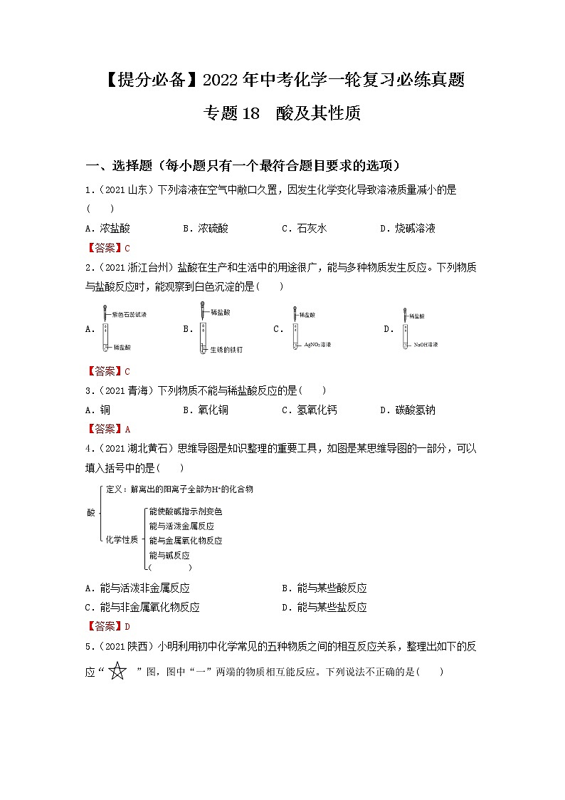 专题18酸及其性质-【提分必备】2022年中考化学一轮复习必练真题（全国通用）第1页