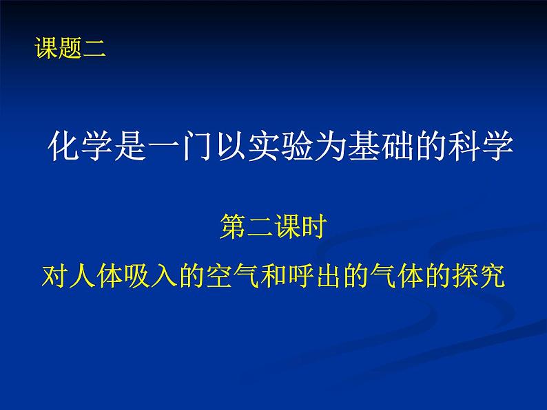 1.2.2对人体吸入的空气和呼出的气体的探究课件PPT01