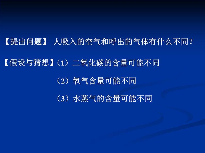 1.2.2对人体吸入的空气和呼出的气体的探究课件PPT02