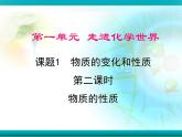 人教版九年级上册 1.1.2物质的性质课件PPT