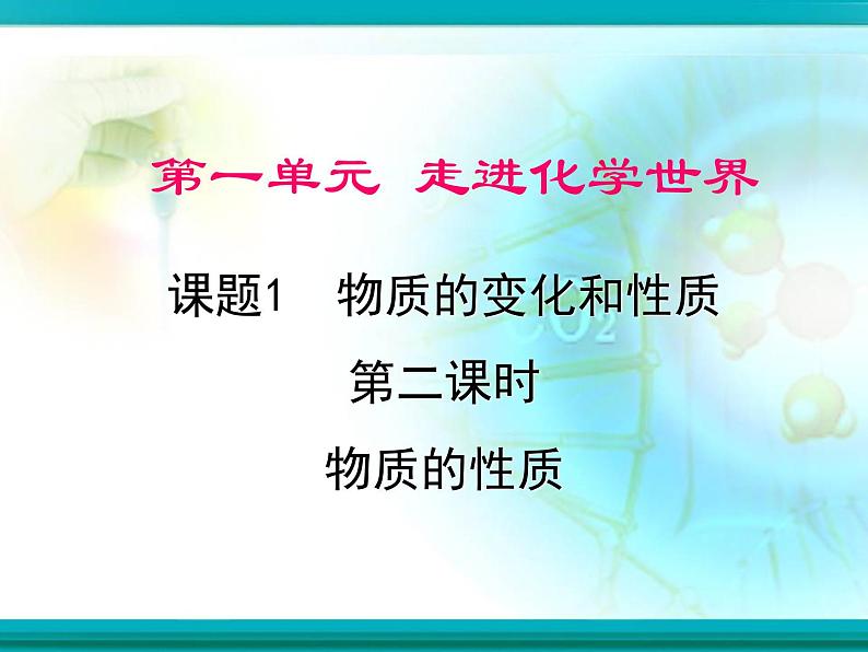 人教版九年级上册 1.1.2物质的性质课件PPT01