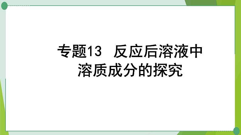 2022年中考化学一轮复习---专题13反应后溶液中溶质成分的探究课件PPT第1页