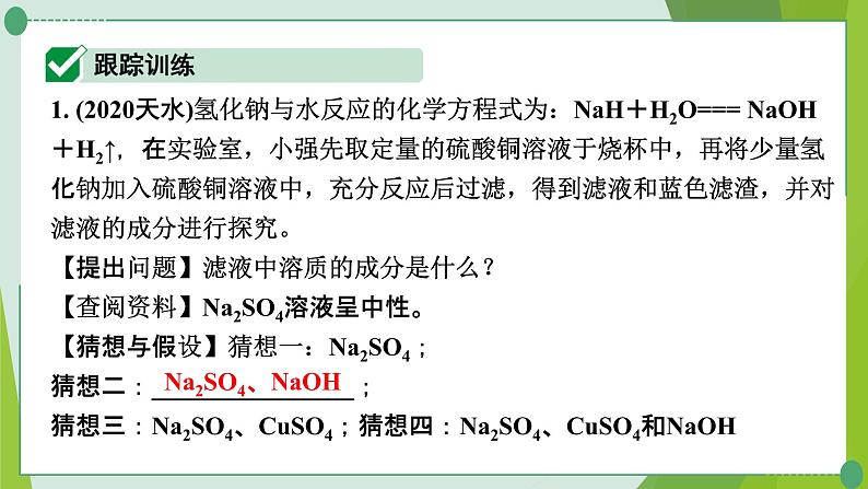 2022年中考化学一轮复习---专题13反应后溶液中溶质成分的探究课件PPT第2页