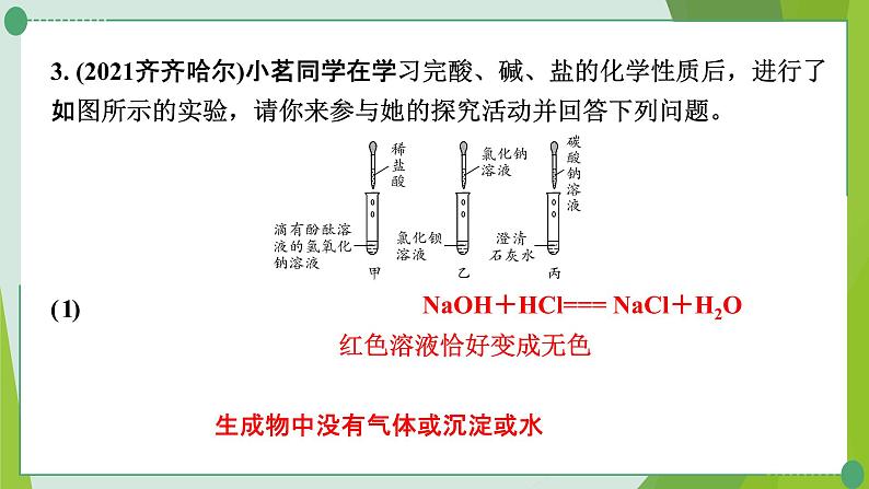 2022年中考化学一轮复习---专题13反应后溶液中溶质成分的探究课件PPT第8页