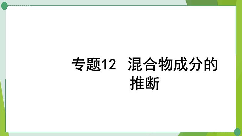 2022年中考化学一轮复习---专题12混合物成分的推断课件PPT第1页