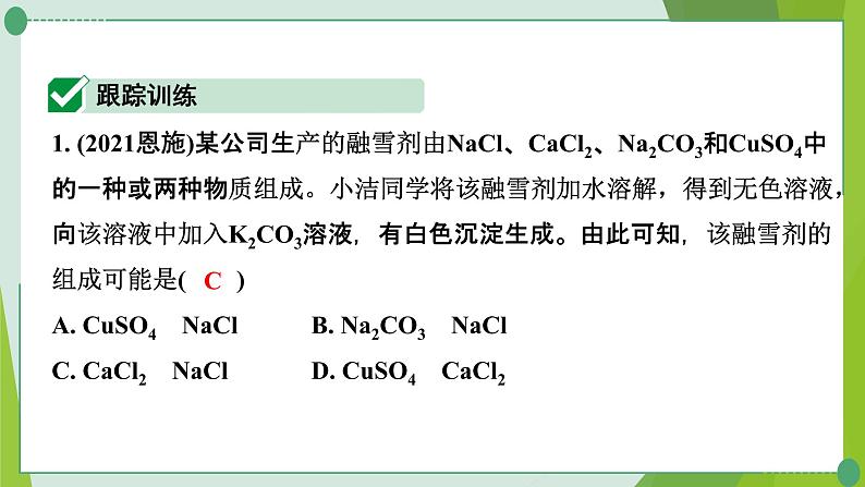 2022年中考化学一轮复习---专题12混合物成分的推断课件PPT第2页