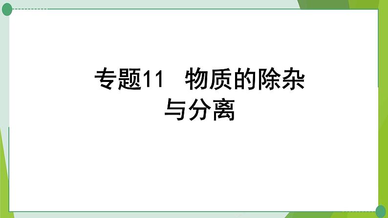 2022年中考化学一轮复习---专题11物质的除杂与分离课件PPT第1页