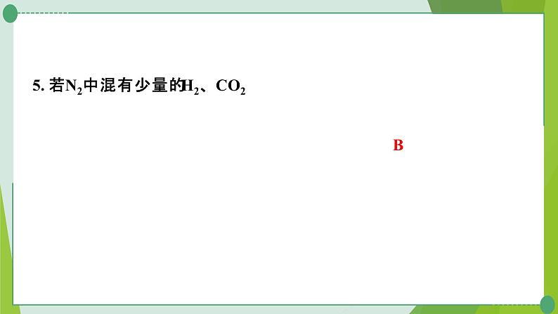 2022年中考化学一轮复习---专题11物质的除杂与分离课件PPT第6页