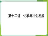 2022年中考化学第一轮系统复习第十二讲化学与社会发展课件PPT