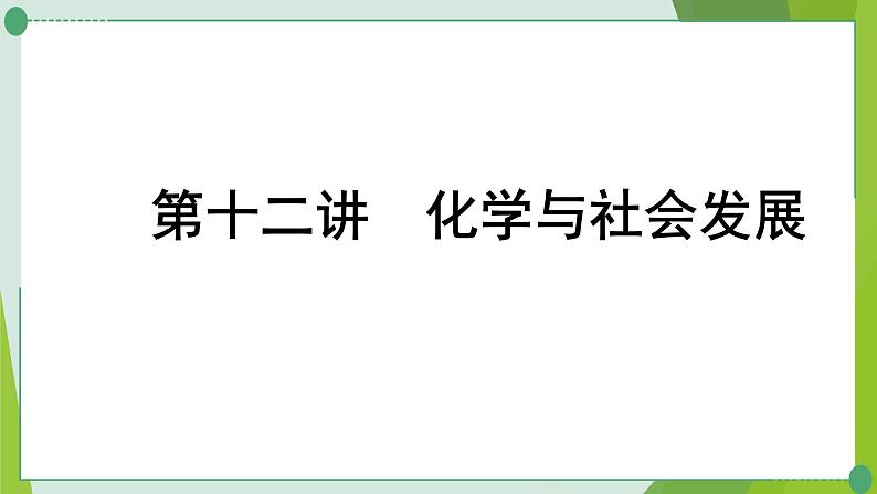 2022年中考化学第一轮系统复习第十二讲化学与社会发展课件PPT第1页