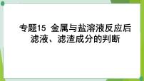 2022年中考化学一轮复习---专题15金属与盐溶液反应后滤液、滤渣成分的判断课件PPT