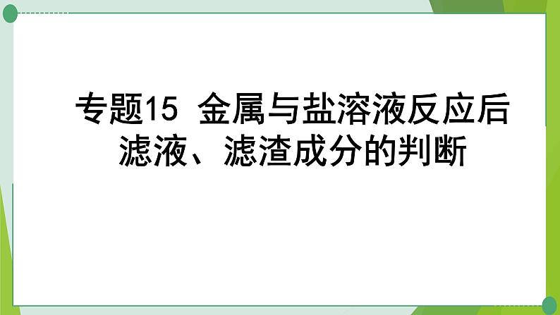 2022年中考化学一轮复习---专题15金属与盐溶液反应后滤液、滤渣成分的判断课件PPT01