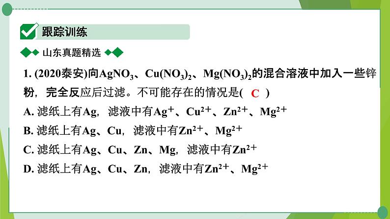 2022年中考化学一轮复习---专题15金属与盐溶液反应后滤液、滤渣成分的判断课件PPT02