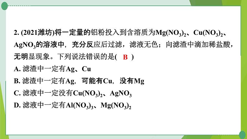 2022年中考化学一轮复习---专题15金属与盐溶液反应后滤液、滤渣成分的判断课件PPT03