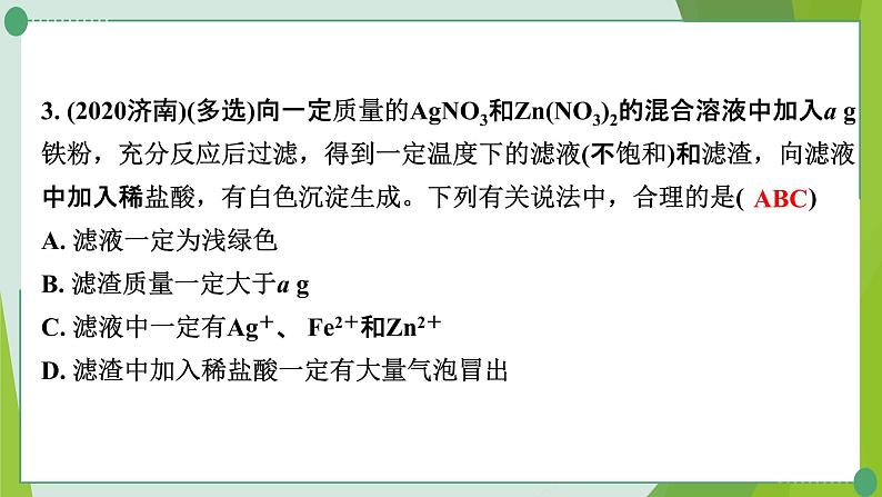 2022年中考化学一轮复习---专题15金属与盐溶液反应后滤液、滤渣成分的判断课件PPT04