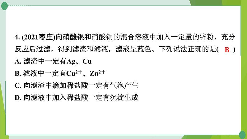 2022年中考化学一轮复习---专题15金属与盐溶液反应后滤液、滤渣成分的判断课件PPT05