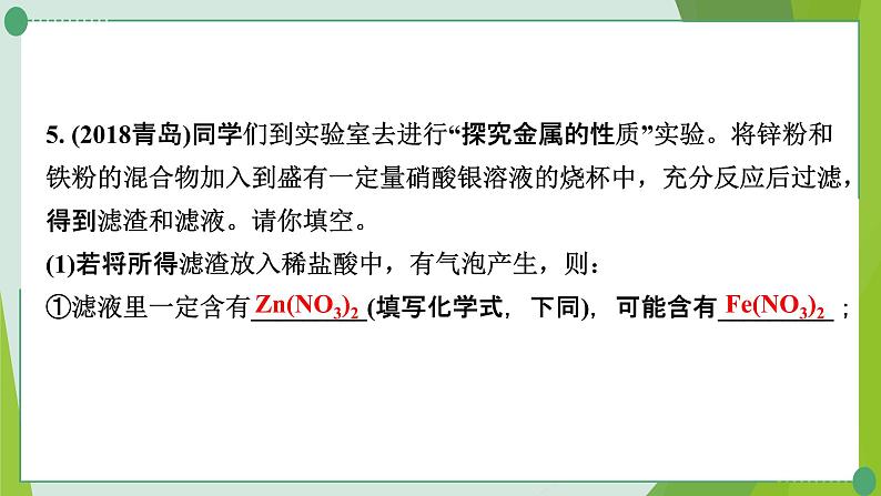 2022年中考化学一轮复习---专题15金属与盐溶液反应后滤液、滤渣成分的判断课件PPT06