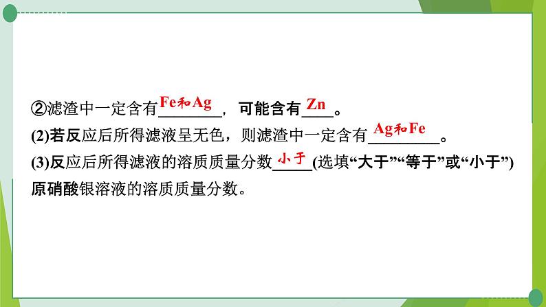 2022年中考化学一轮复习---专题15金属与盐溶液反应后滤液、滤渣成分的判断课件PPT07