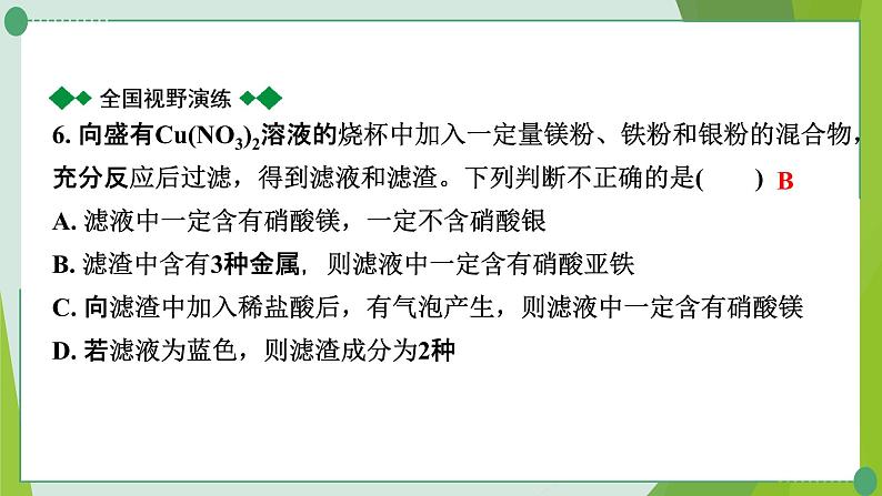 2022年中考化学一轮复习---专题15金属与盐溶液反应后滤液、滤渣成分的判断课件PPT08