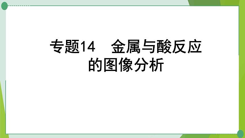 2022年中考化学一轮复习---专题14金属与酸反应的图像分析课件PPT01